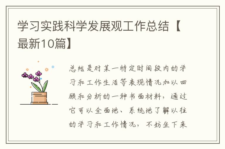 学习实践科学发展观工作总结【最新