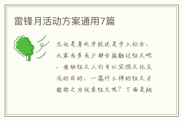雷锋月活动方案通用7篇