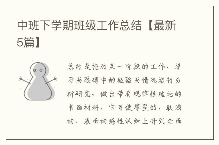 中班下学期班级工作总结【最新5篇