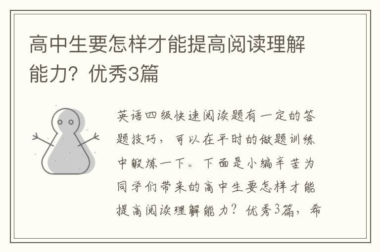 高中生要怎样才能提高阅读理解能力