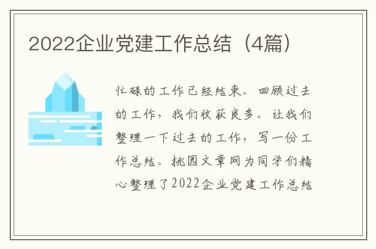2022企业党建工作总结(4篇)