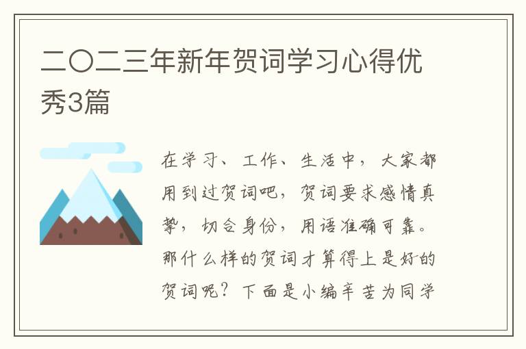 二〇二三年新年贺词学习心得优秀3