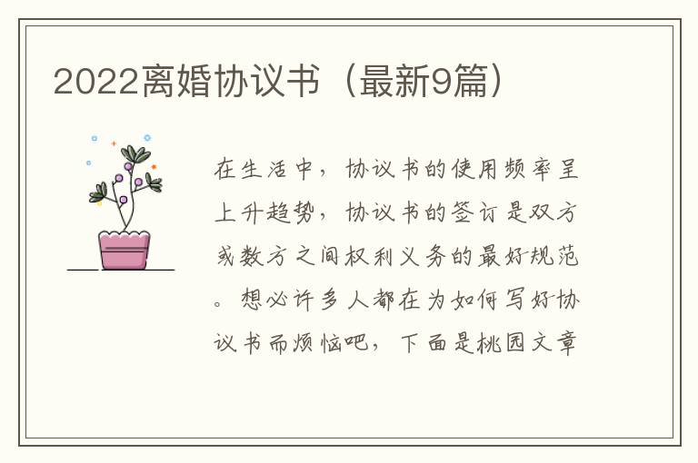 2022离婚协议书（最新9篇）