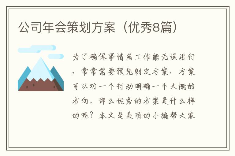 公司年会策划方案(优秀8篇)