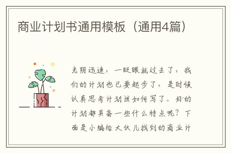 商业计划书通用模板(通用4篇)