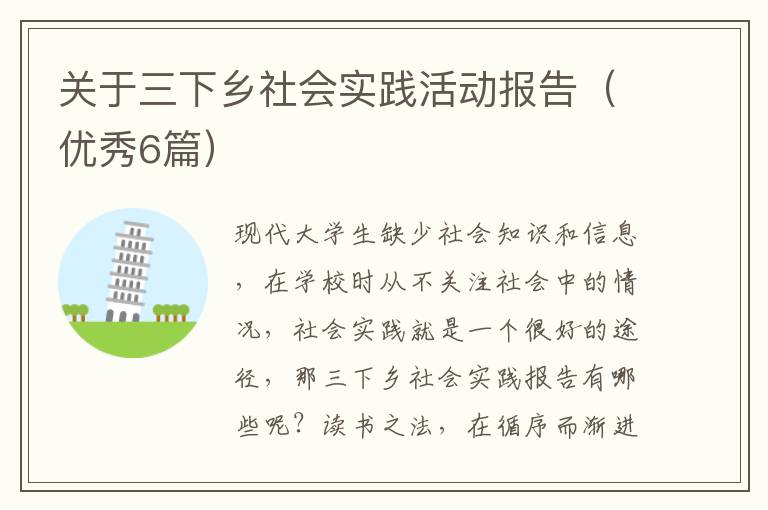 关于三下乡社会实践活动报告（优秀6