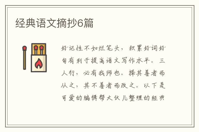 经典语文摘抄6篇