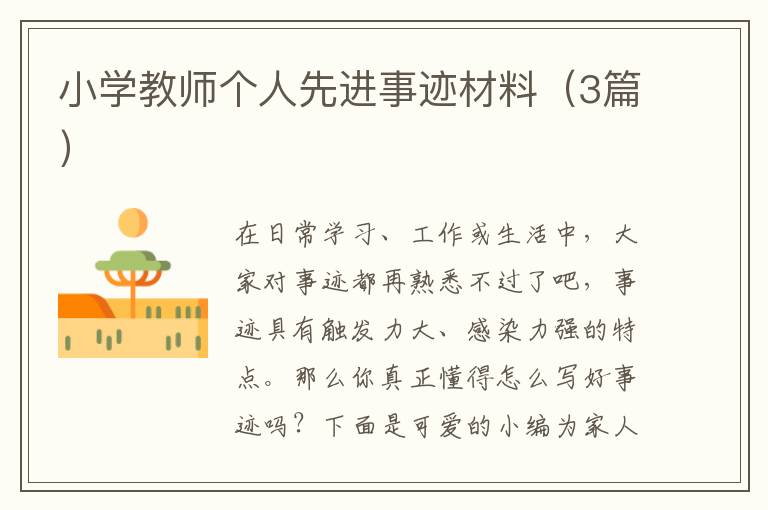 小学教师个人先进事迹材料（3篇）