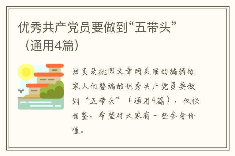 优秀共产党员要做到“五带头”（通用4篇）