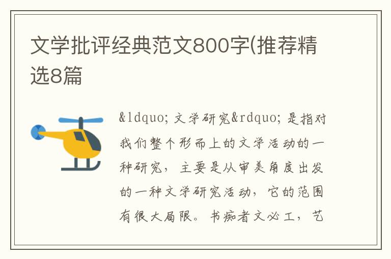 文学批评经典范文800字(推荐精选8篇