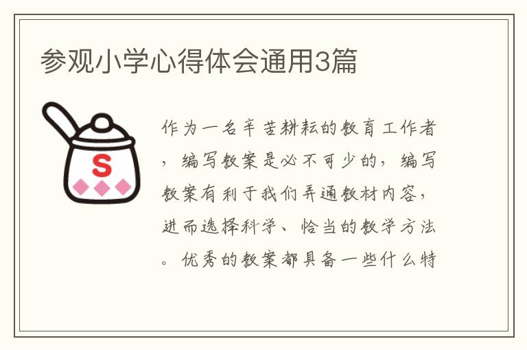 参观小学心得体会通用3篇