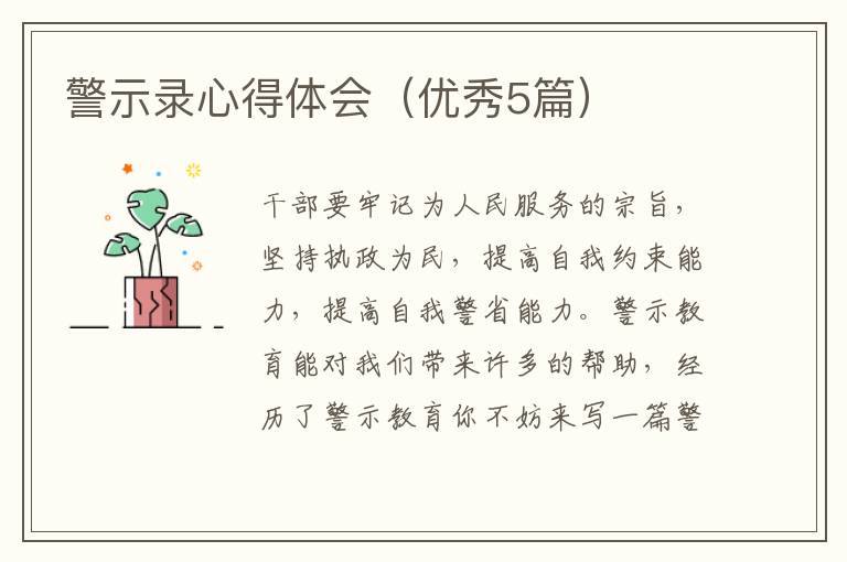 警示录心得体会（优秀5篇）