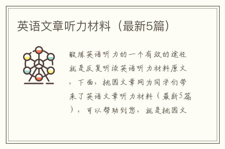 英语文章听力材料(最新5篇)