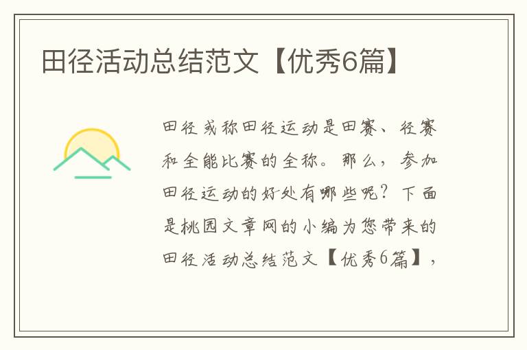 田径活动总结范文【优秀6篇】