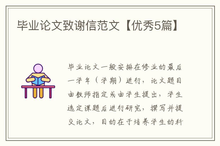 毕业论文致谢信范文【优秀5篇】
