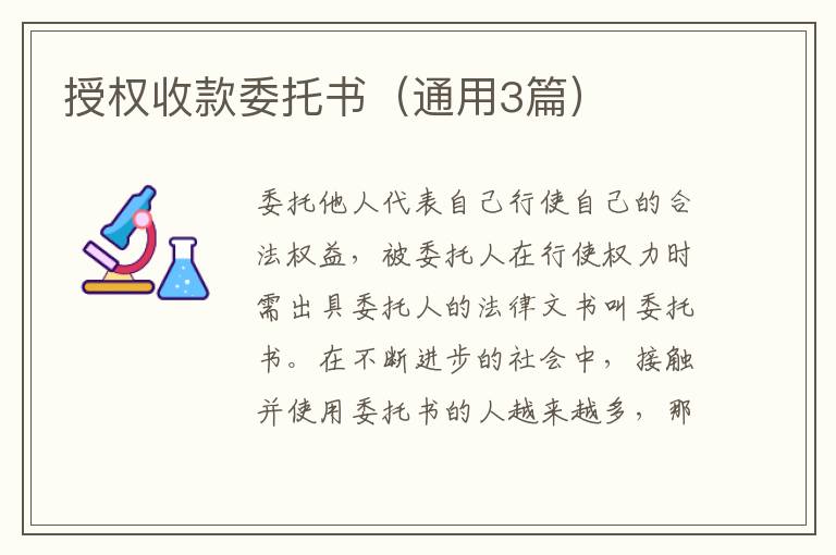 授权收款委托书(通用3篇)