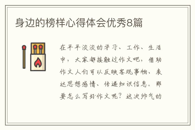 身边的榜样心得体会优秀8篇
