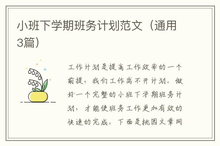 小班下学期班务计划范文(通用3篇)