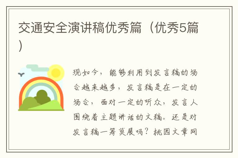 交通安全演讲稿优秀篇(优秀5篇)