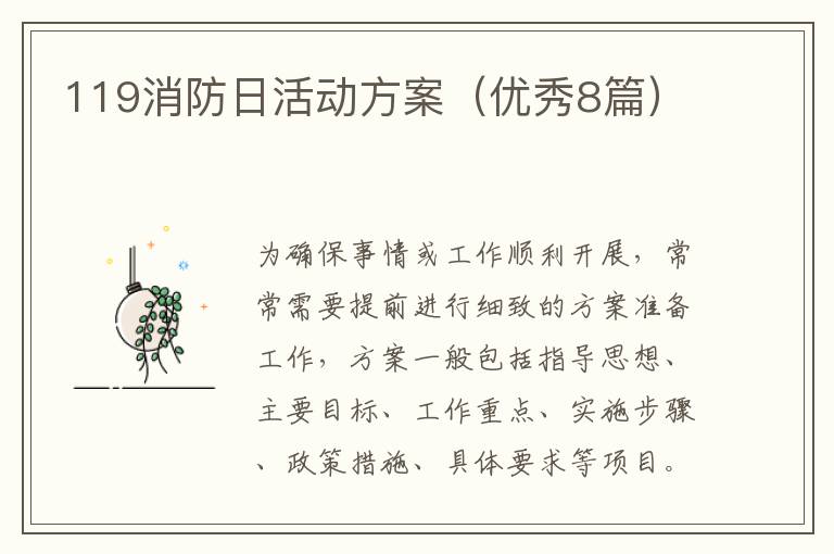 119消防日活动方案(优秀8篇)