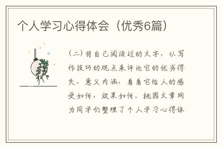 个人学习心得体会(优秀6篇)