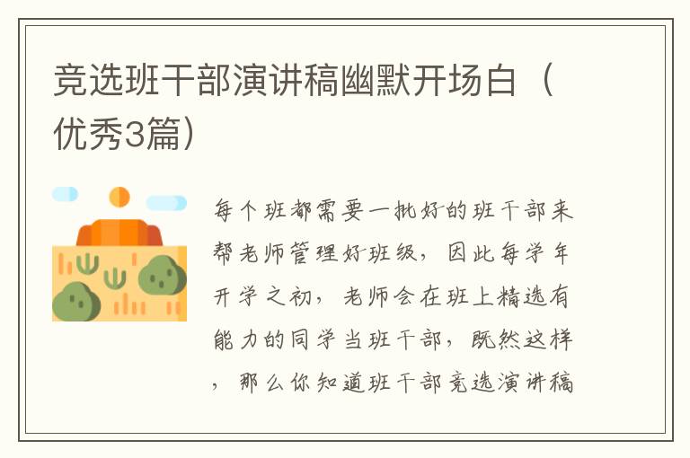 竞选班干部演讲稿幽默开场白(优秀3