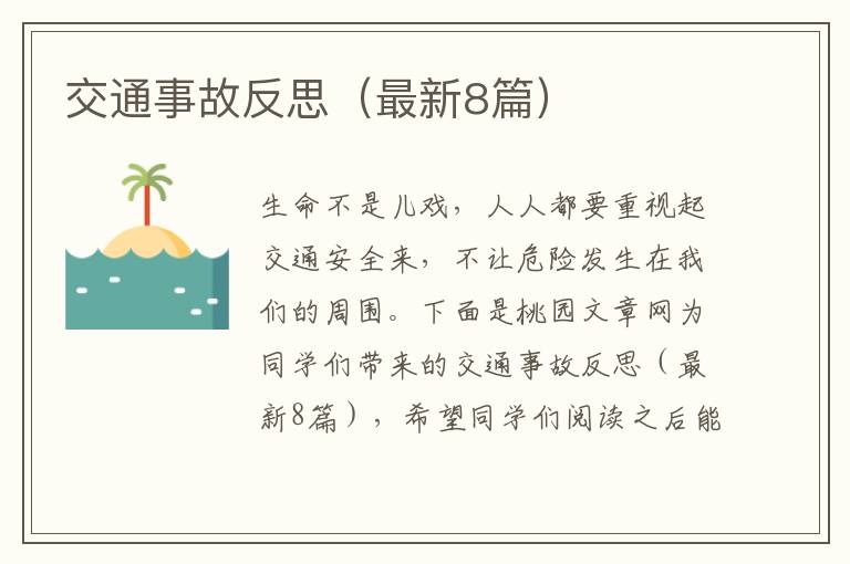 交通事故反思(最新8篇)