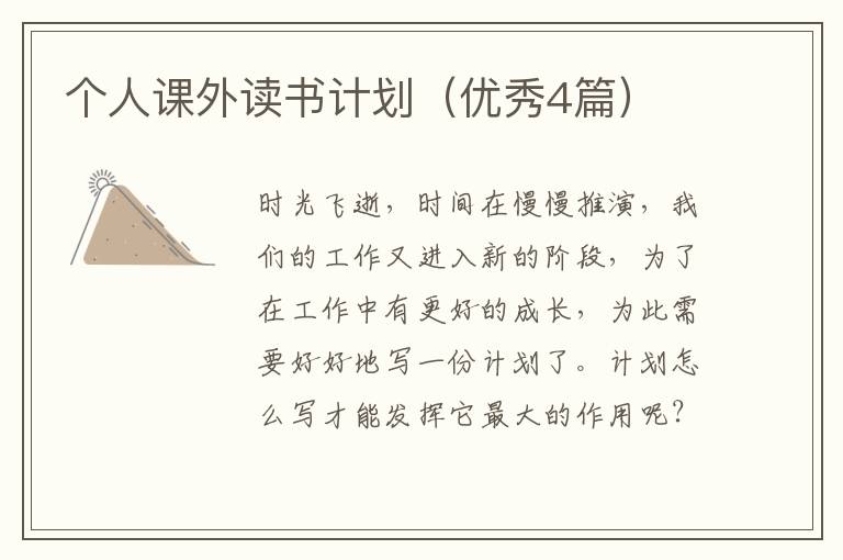 个人课外读书计划(优秀4篇)