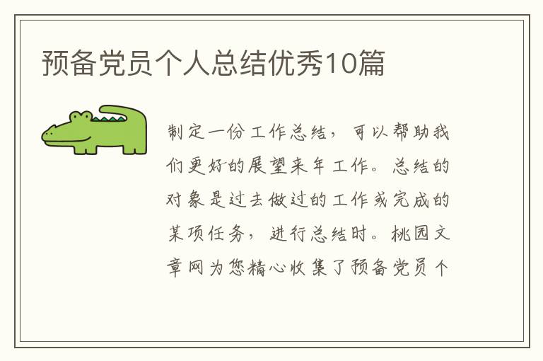 预备党员个人总结优秀10篇