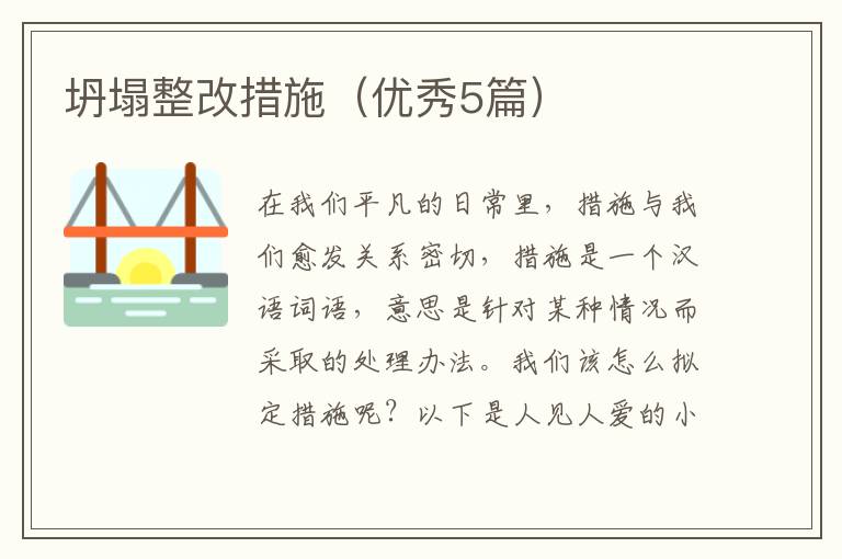 坍塌整改措施(优秀5篇)