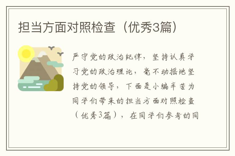 担当方面对照检查(优秀3篇)