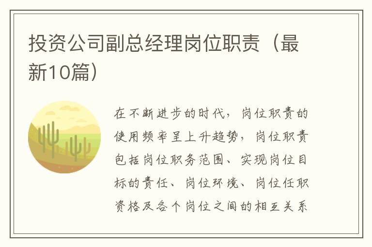 投资公司副总经理岗位职责（最新10篇