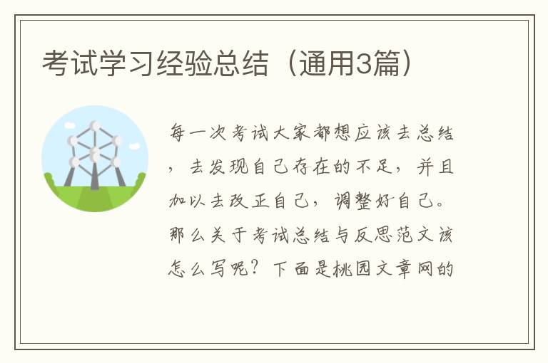 考试学习经验总结(通用3篇)