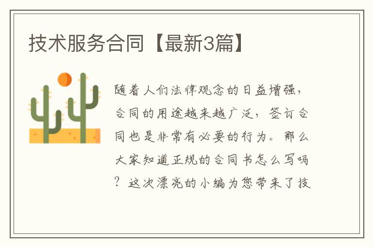 技术服务合同【最新3篇】