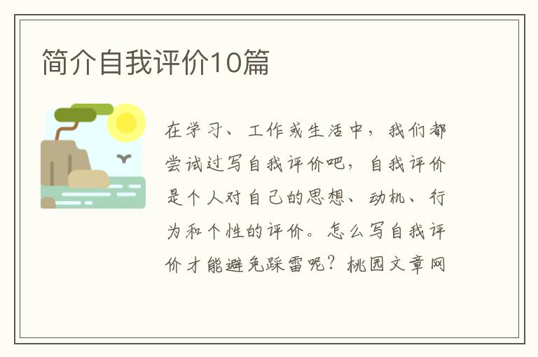 简介自我评价10篇