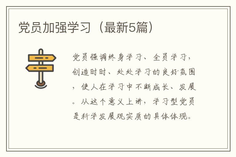 党员加强学习(最新5篇)