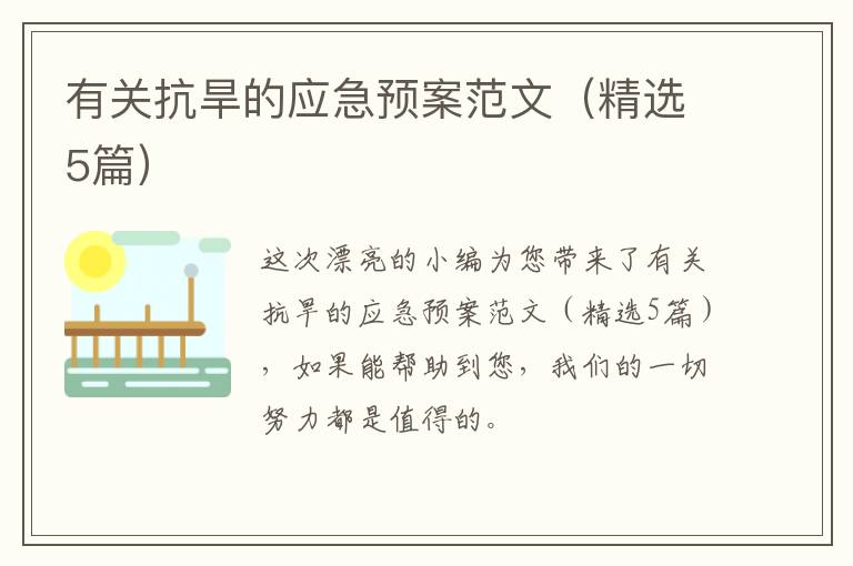 有关抗旱的应急预案范文(精选5篇)