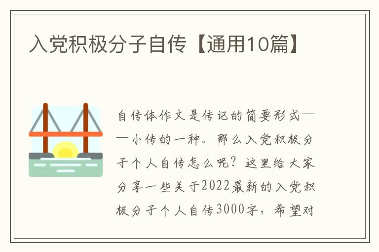 入党积极分子自传【通用10篇】