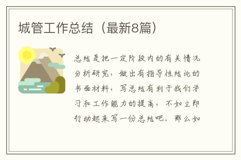 城管工作总结（最新8篇）