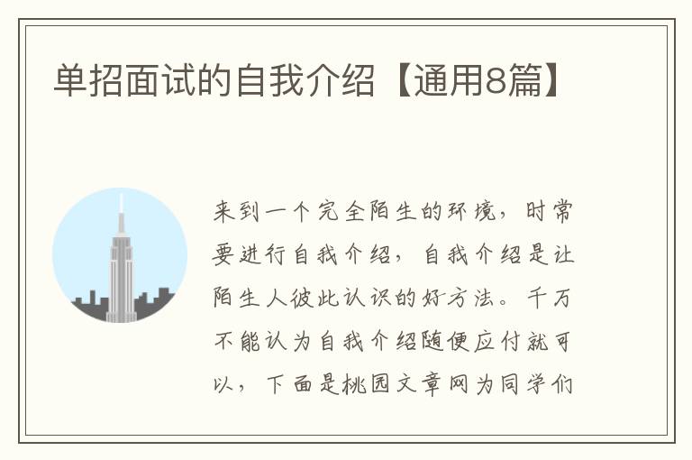 单招面试的自我介绍【通用8篇】