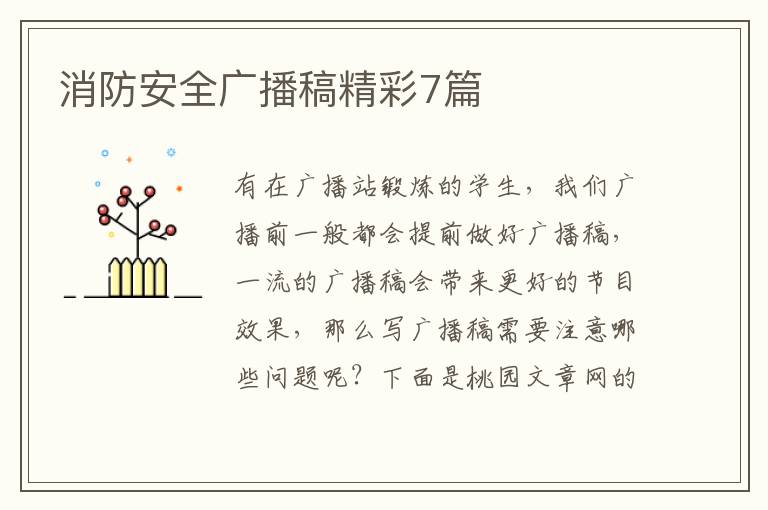 消防安全广播稿精彩7篇