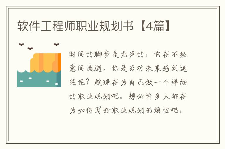 软件工程师职业规划书【4篇】