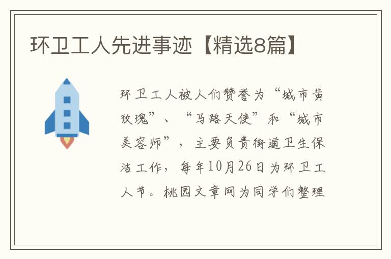 环卫工人先进事迹【精选8篇】