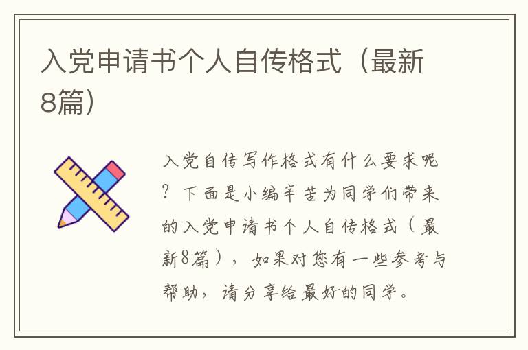 入党申请书个人自传格式(最新8篇)