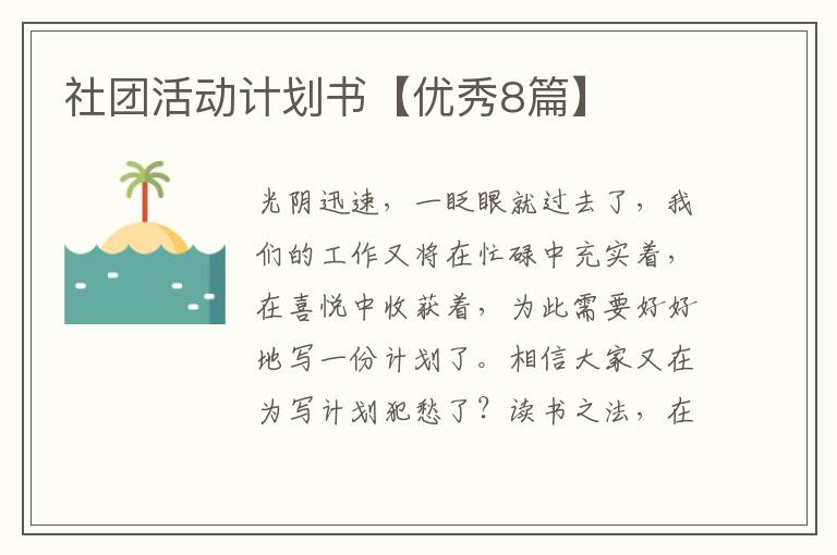 社团活动计划书【优秀8篇】