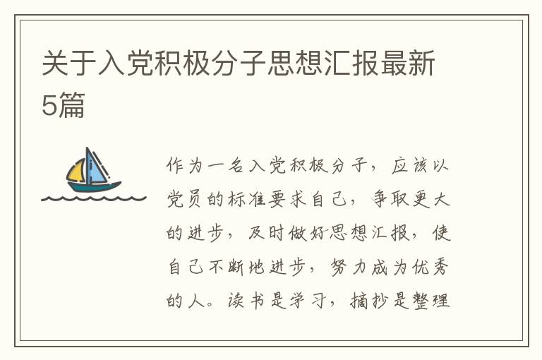 关于入党积极分子思想汇报最新5篇