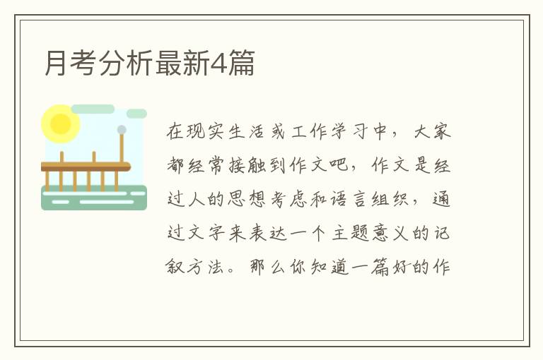 月考分析最新4篇