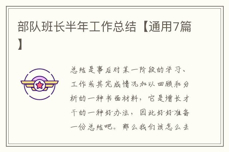 部队班长半年工作总结【通用7篇】