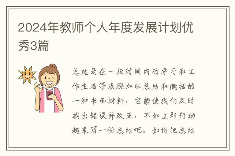 2024年教师个人年度发展计划优秀3篇