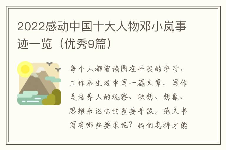 2022感动中国十大人物邓小岚事迹一